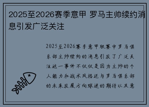 2025至2026赛季意甲 罗马主帅续约消息引发广泛关注