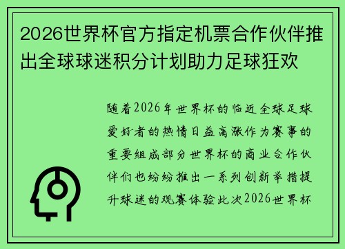 2026世界杯官方指定机票合作伙伴推出全球球迷积分计划助力足球狂欢