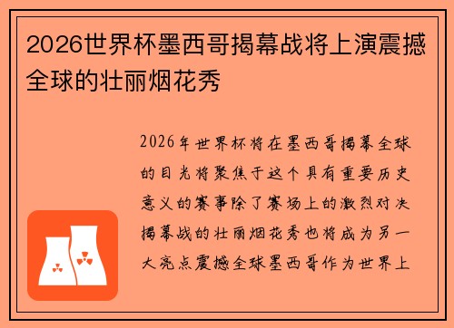 2026世界杯墨西哥揭幕战将上演震撼全球的壮丽烟花秀