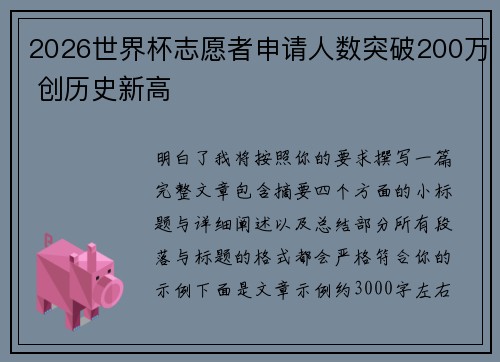 2026世界杯志愿者申请人数突破200万 创历史新高