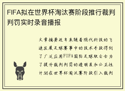 FIFA拟在世界杯淘汰赛阶段推行裁判判罚实时录音播报