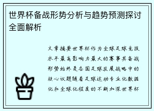 世界杯备战形势分析与趋势预测探讨全面解析