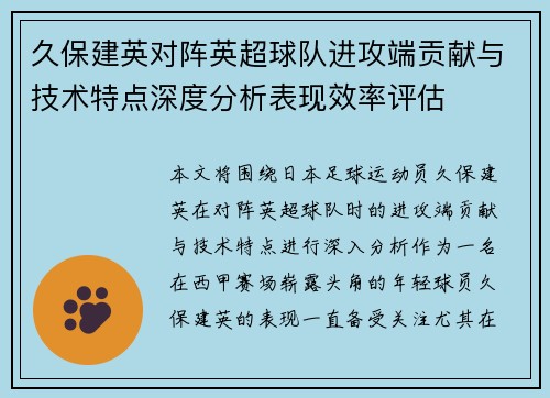 久保建英对阵英超球队进攻端贡献与技术特点深度分析表现效率评估