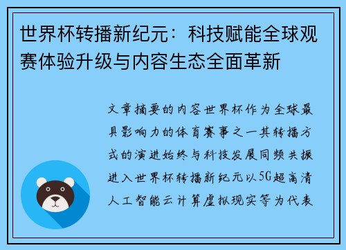 世界杯转播新纪元：科技赋能全球观赛体验升级与内容生态全面革新