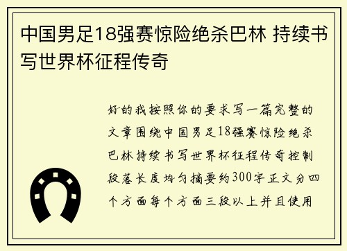 中国男足18强赛惊险绝杀巴林 持续书写世界杯征程传奇