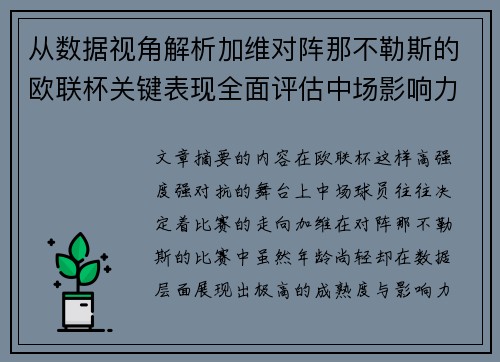 从数据视角解析加维对阵那不勒斯的欧联杯关键表现全面评估中场影响力