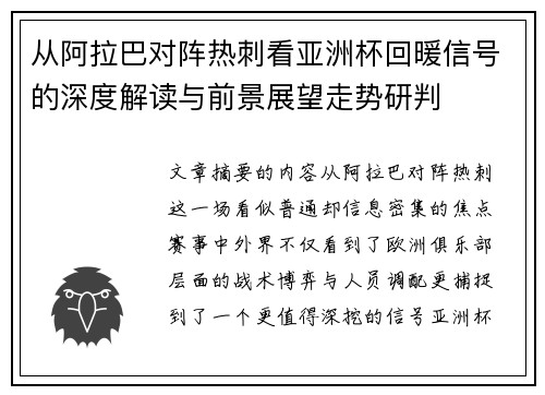 从阿拉巴对阵热刺看亚洲杯回暖信号的深度解读与前景展望走势研判
