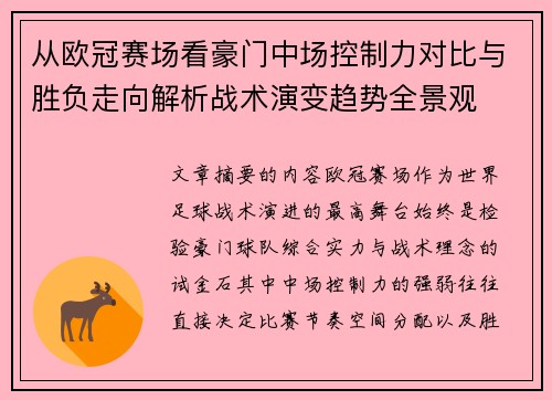 从欧冠赛场看豪门中场控制力对比与胜负走向解析战术演变趋势全景观