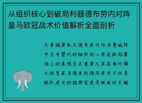 从组织核心到破局利器德布劳内对阵皇马欧冠战术价值解析全面剖析