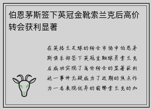 伯恩茅斯签下英冠金靴索兰克后高价转会获利显著