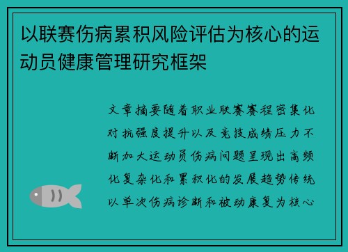 以联赛伤病累积风险评估为核心的运动员健康管理研究框架