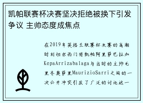 凯帕联赛杯决赛坚决拒绝被换下引发争议 主帅态度成焦点