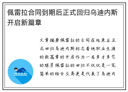 佩雷拉合同到期后正式回归乌迪内斯开启新篇章