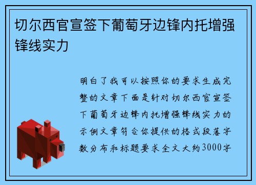 切尔西官宣签下葡萄牙边锋内托增强锋线实力
