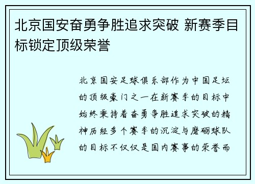 北京国安奋勇争胜追求突破 新赛季目标锁定顶级荣誉