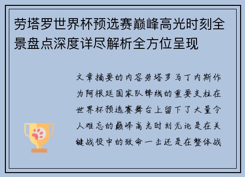 劳塔罗世界杯预选赛巅峰高光时刻全景盘点深度详尽解析全方位呈现