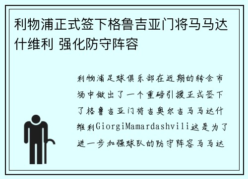 利物浦正式签下格鲁吉亚门将马马达什维利 强化防守阵容