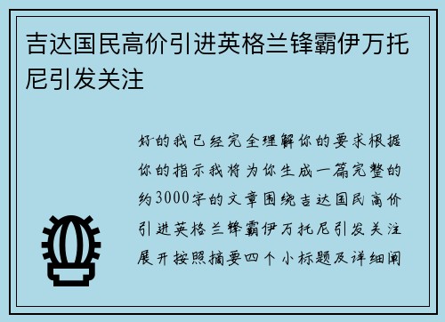 吉达国民高价引进英格兰锋霸伊万托尼引发关注