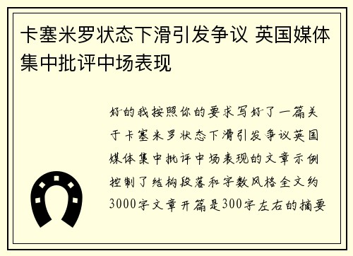 卡塞米罗状态下滑引发争议 英国媒体集中批评中场表现