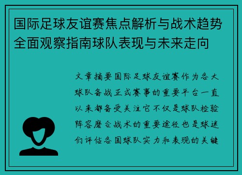 国际足球友谊赛焦点解析与战术趋势全面观察指南球队表现与未来走向