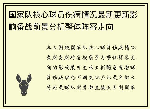 国家队核心球员伤病情况最新更新影响备战前景分析整体阵容走向