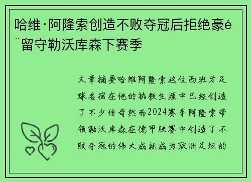 哈维·阿隆索创造不败夺冠后拒绝豪门留守勒沃库森下赛季