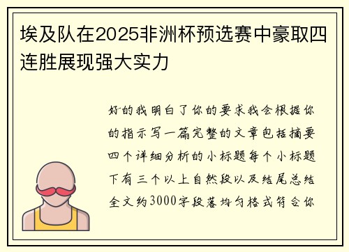 埃及队在2025非洲杯预选赛中豪取四连胜展现强大实力