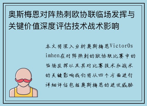 奥斯梅恩对阵热刺欧协联临场发挥与关键价值深度评估技术战术影响