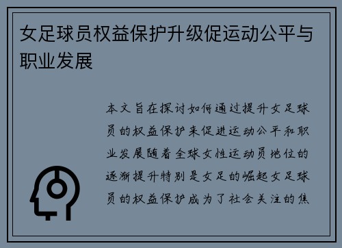 女足球员权益保护升级促运动公平与职业发展