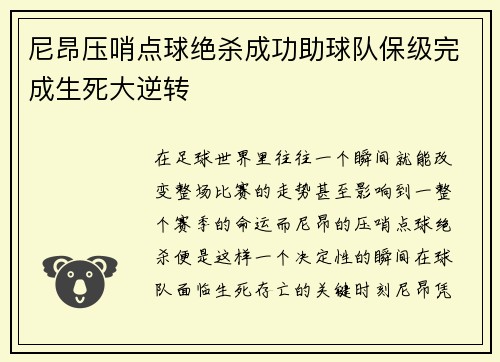 尼昂压哨点球绝杀成功助球队保级完成生死大逆转
