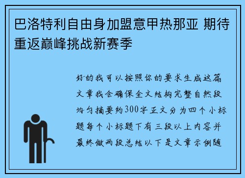 巴洛特利自由身加盟意甲热那亚 期待重返巅峰挑战新赛季