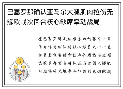 巴塞罗那确认亚马尔大腿肌肉拉伤无缘欧战次回合核心缺席牵动战局