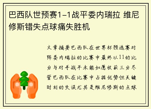 巴西队世预赛1-1战平委内瑞拉 维尼修斯错失点球痛失胜机