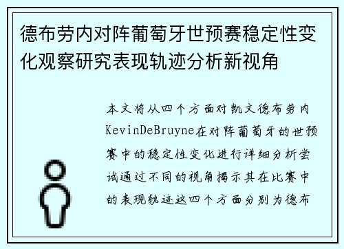 德布劳内对阵葡萄牙世预赛稳定性变化观察研究表现轨迹分析新视角