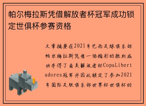 帕尔梅拉斯凭借解放者杯冠军成功锁定世俱杯参赛资格