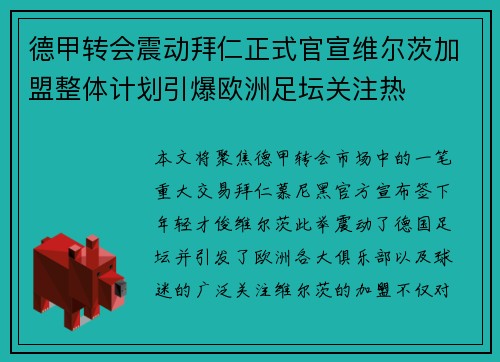 德甲转会震动拜仁正式官宣维尔茨加盟整体计划引爆欧洲足坛关注热