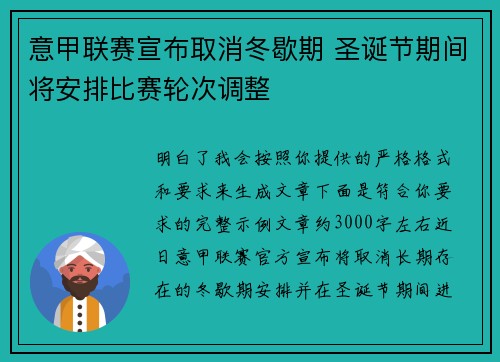 意甲联赛宣布取消冬歇期 圣诞节期间将安排比赛轮次调整