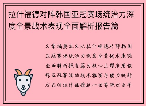 拉什福德对阵韩国亚冠赛场统治力深度全景战术表现全面解析报告篇