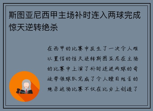 斯图亚尼西甲主场补时连入两球完成惊天逆转绝杀