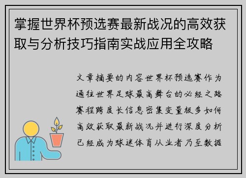 掌握世界杯预选赛最新战况的高效获取与分析技巧指南实战应用全攻略