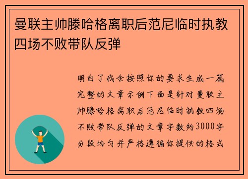曼联主帅滕哈格离职后范尼临时执教四场不败带队反弹