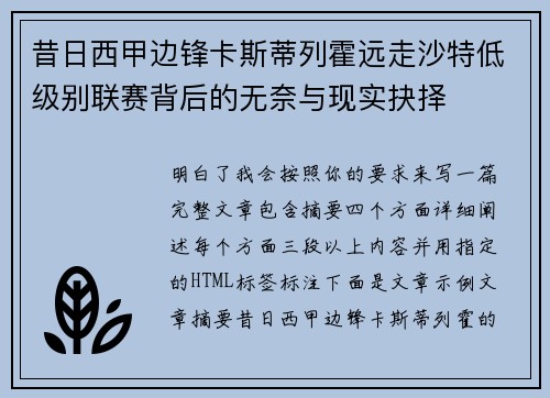 昔日西甲边锋卡斯蒂列霍远走沙特低级别联赛背后的无奈与现实抉择