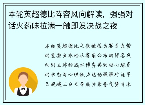本轮英超德比阵容风向解读，强强对话火药味拉满一触即发决战之夜