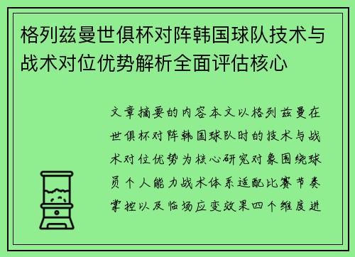 格列兹曼世俱杯对阵韩国球队技术与战术对位优势解析全面评估核心