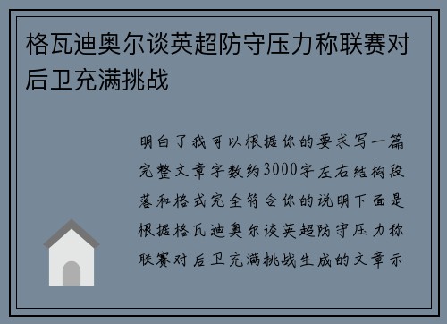 格瓦迪奥尔谈英超防守压力称联赛对后卫充满挑战