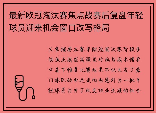 最新欧冠淘汰赛焦点战赛后复盘年轻球员迎来机会窗口改写格局