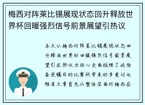 梅西对阵莱比锡展现状态回升释放世界杯回暖强烈信号前景展望引热议