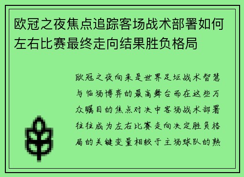 欧冠之夜焦点追踪客场战术部署如何左右比赛最终走向结果胜负格局