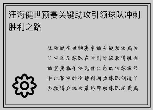 汪海健世预赛关键助攻引领球队冲刺胜利之路