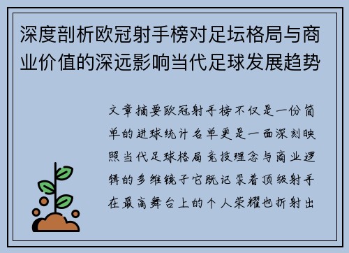 深度剖析欧冠射手榜对足坛格局与商业价值的深远影响当代足球发展趋势